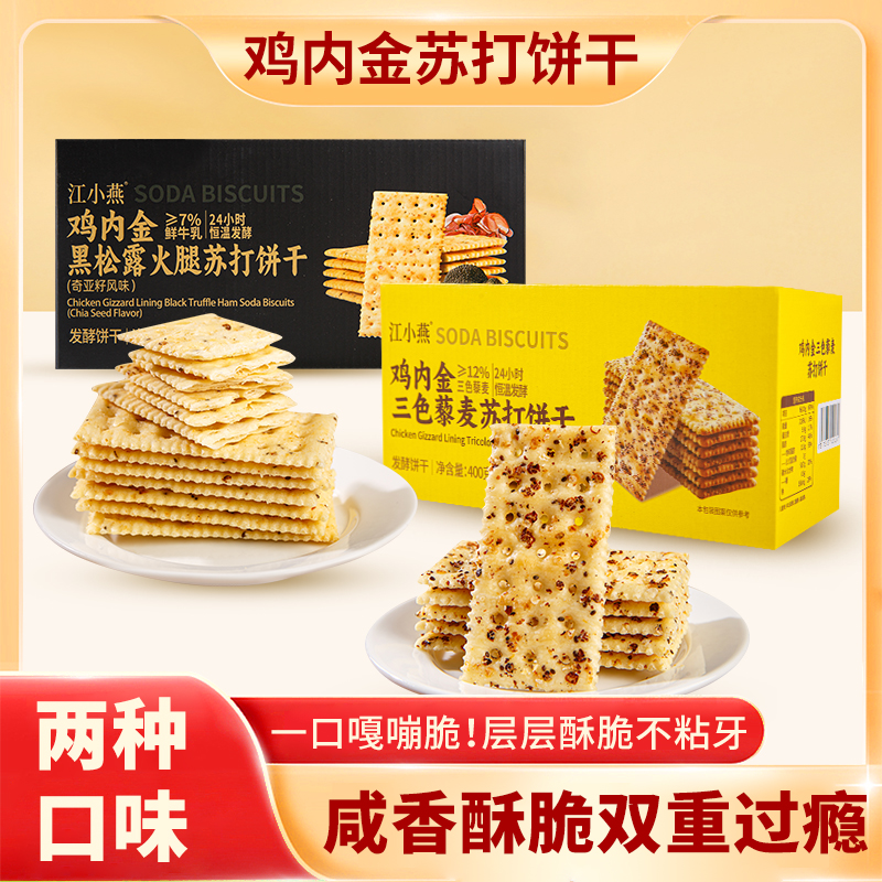 鸡内金苏打饼干黑松露金华火腿奇亚籽三色黎麦咸香酥脆休闲解馋