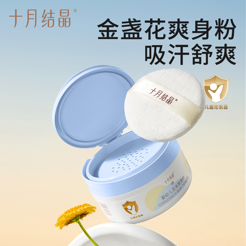 十月结晶婴儿爽身粉新生儿童粉扑四季通用宝宝玉米痱子粉清爽干爽