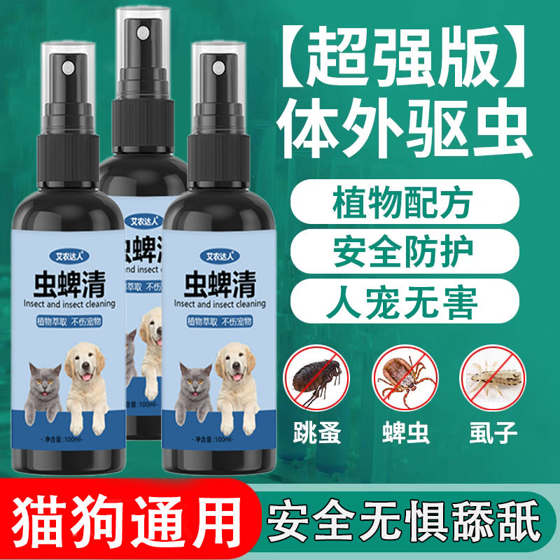 【草本植物】居家日用 狗狗猫咪宠物驱虫喷剂100ML/瓶