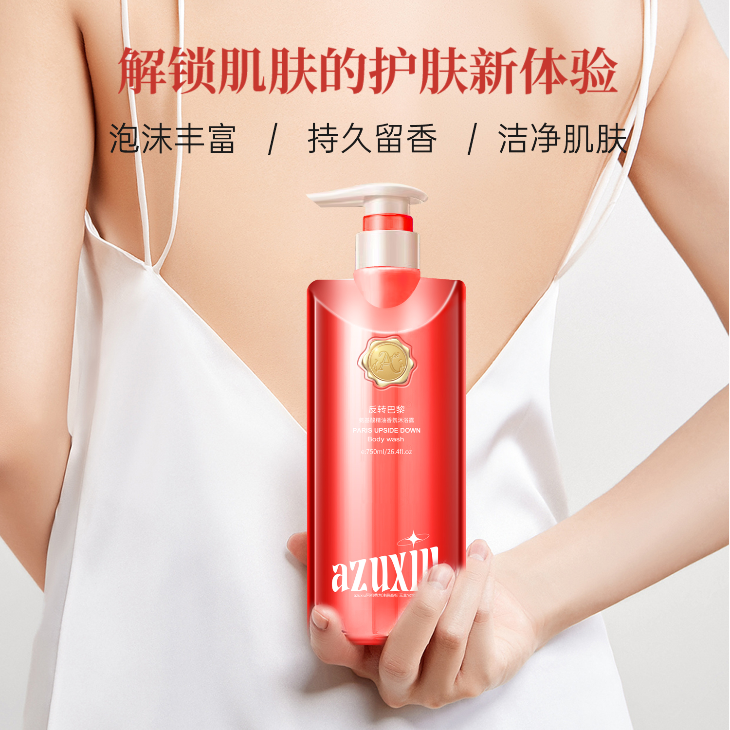 AZUXIU阿祖秀屋顶花园氨基酸精油香氛沐浴露