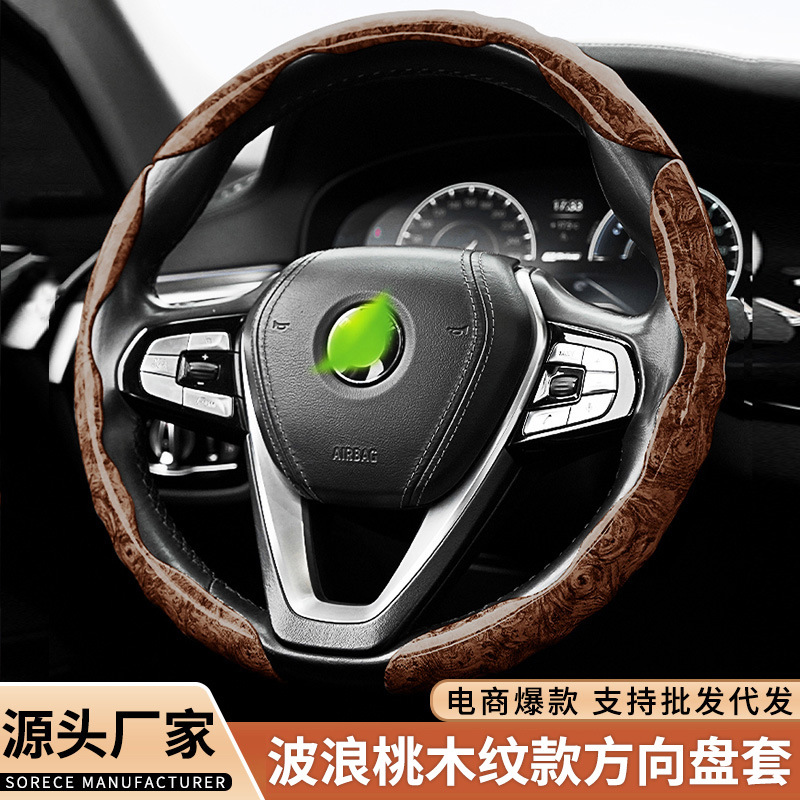 波浪纹桃木纹卡扣超薄汽车方向盘把套通用汽车方向盘套四季通用