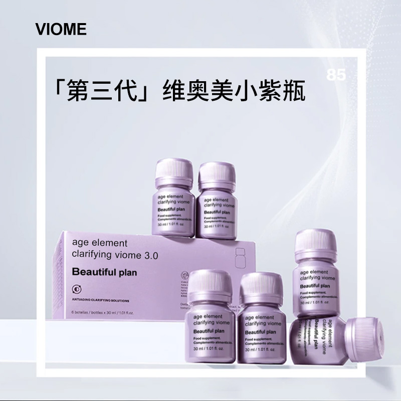VIOME[微瑕清仓]亮白饮紫瓶第三代提亮有光泽海岸松白番茄