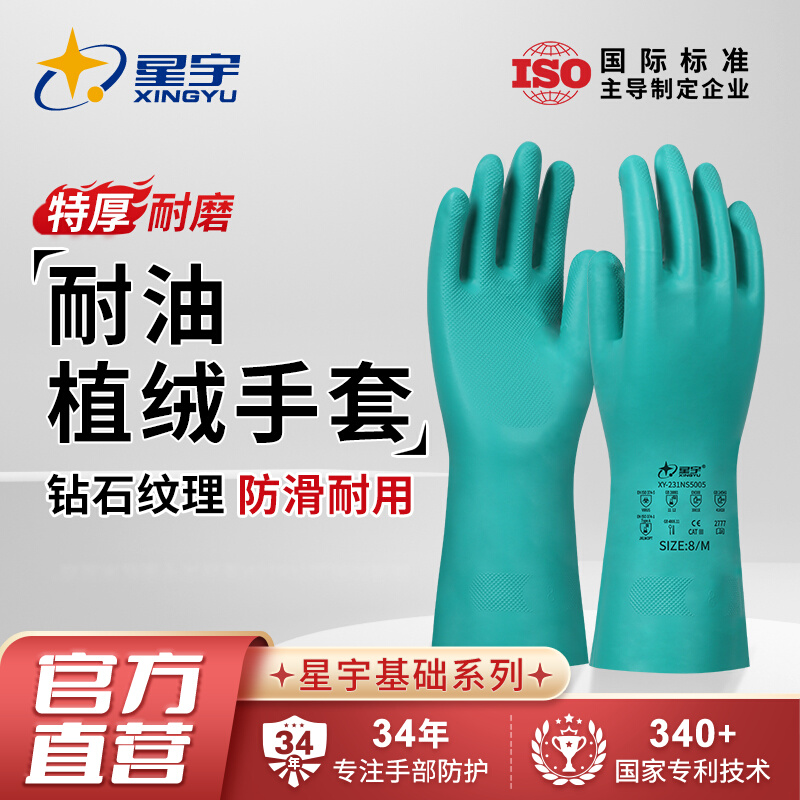星宇耐酸碱溶剂防化耐油污工业劳保防护用丁植绒腈橡胶手套工作