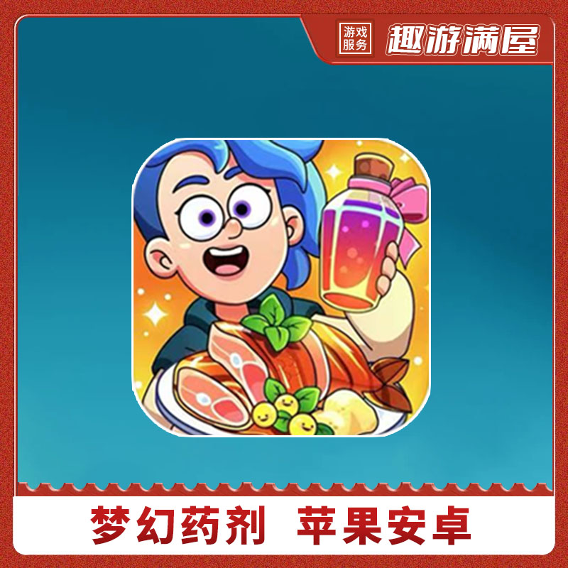 梦幻药剂 2 中文 Potion Punch2游戏 游戏