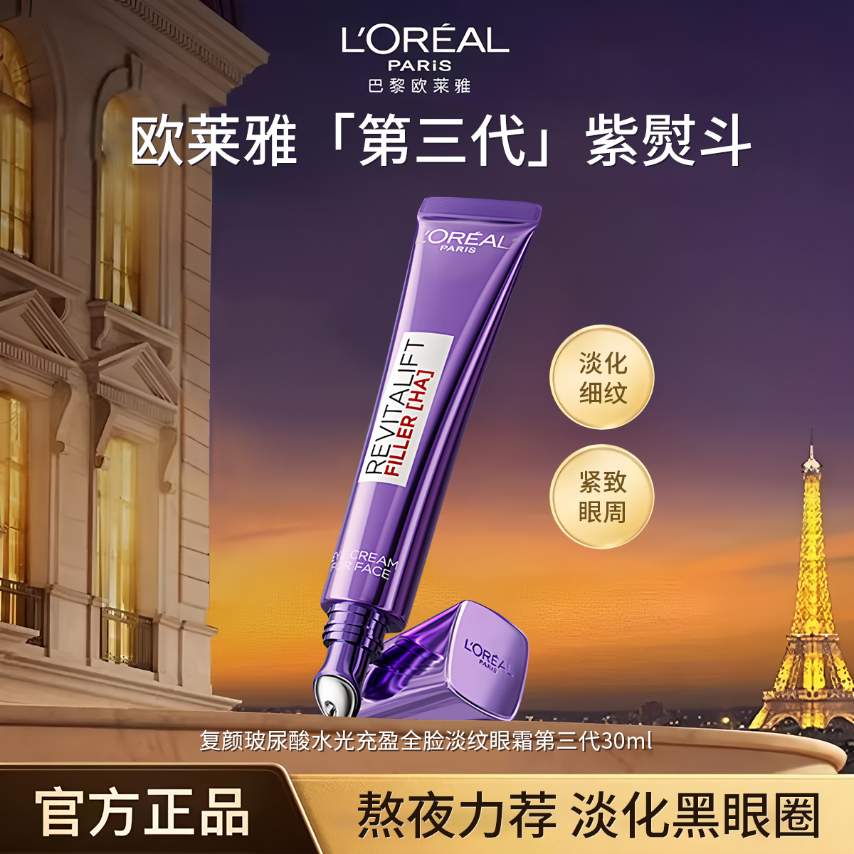 L'ORÉAL/欧莱雅全新第三代紫熨斗眼霜玻尿酸水光充盈玻色因眼霜