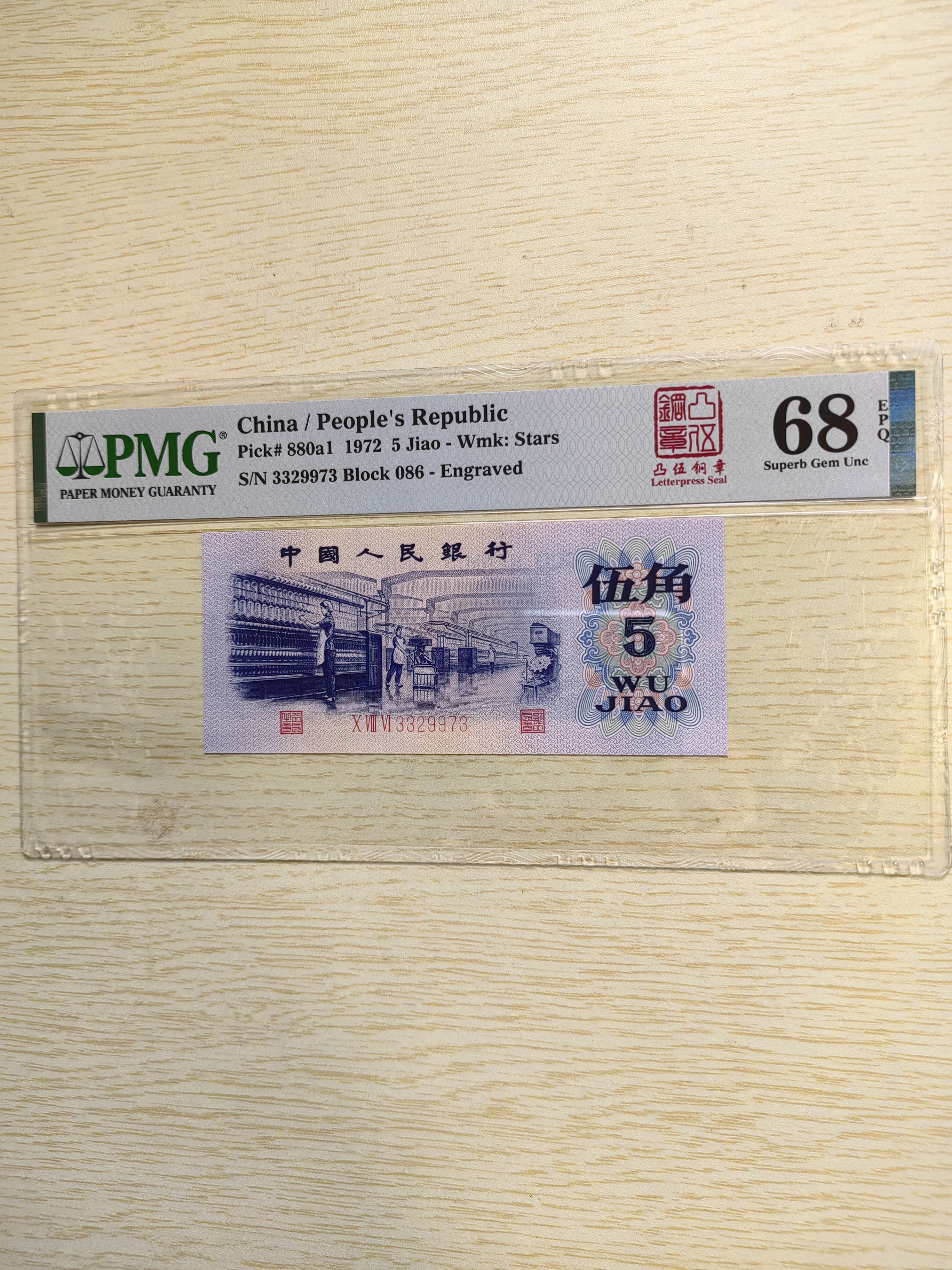三版纺织五角凸伍钢章 无47 PMG68EPQ
