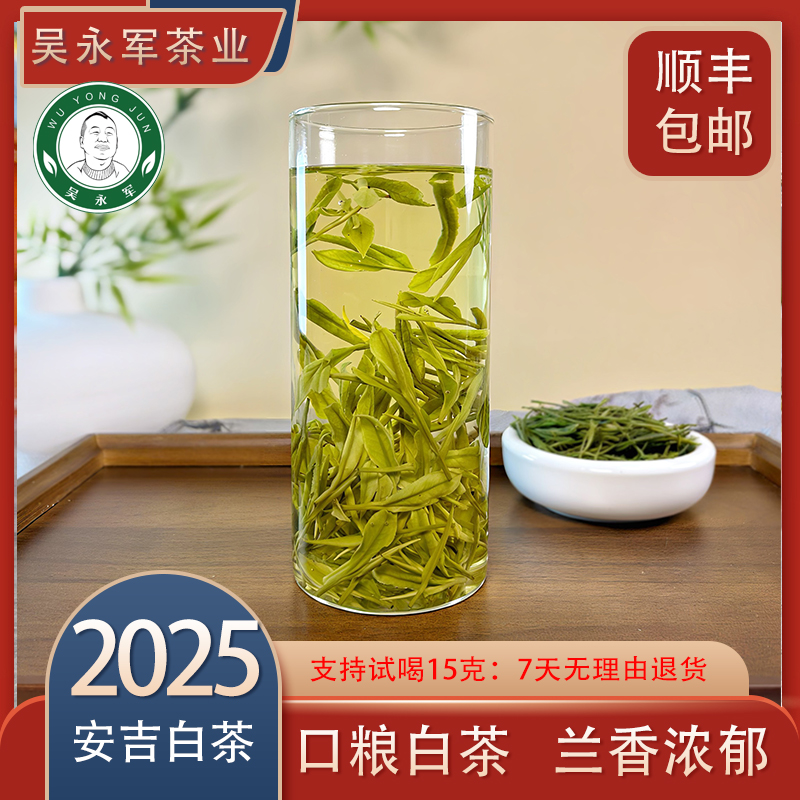 吴永军~2025年春茶新茶288安吉白茶