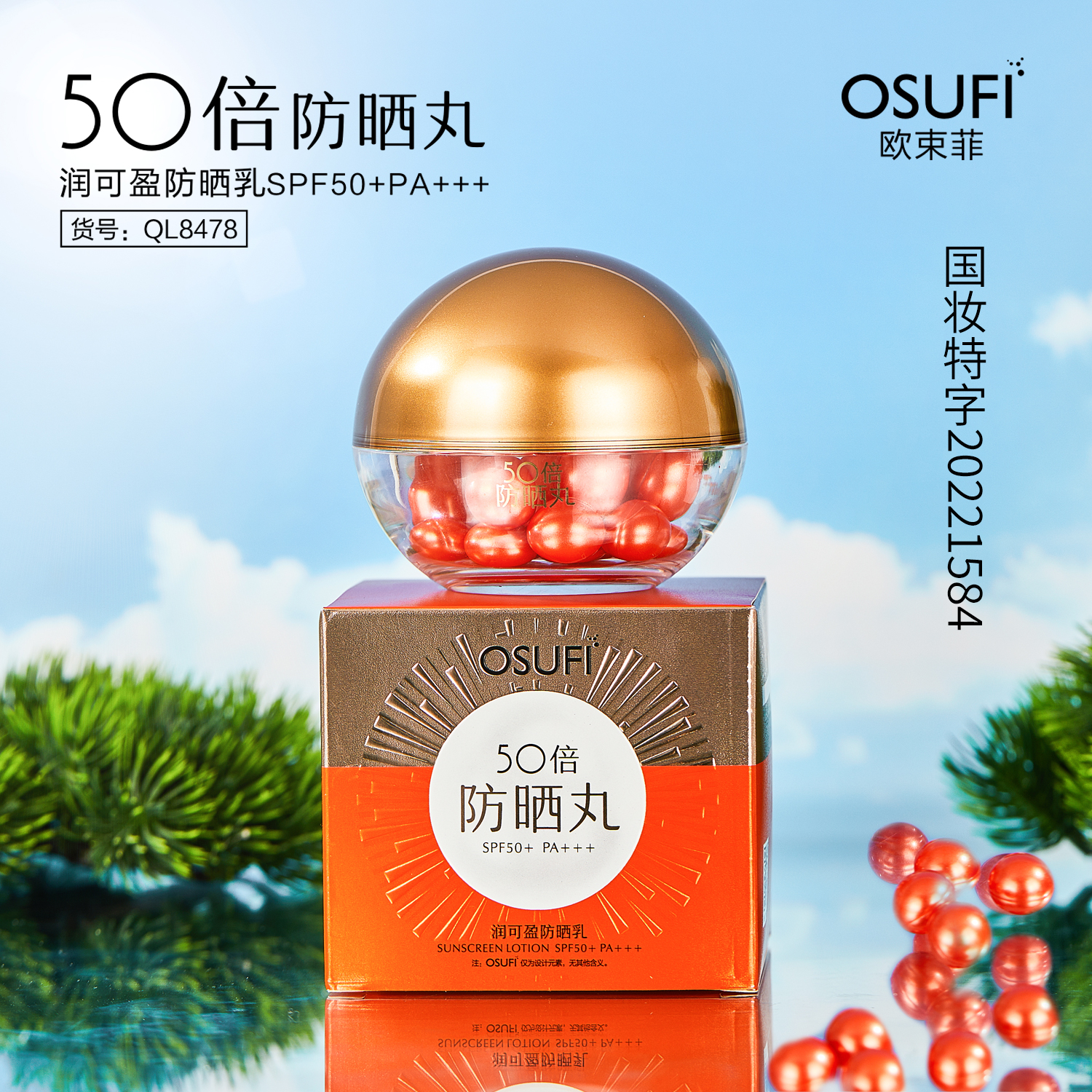 【防晒丸】润可盈防晒乳SPF50+PA+++【QH】