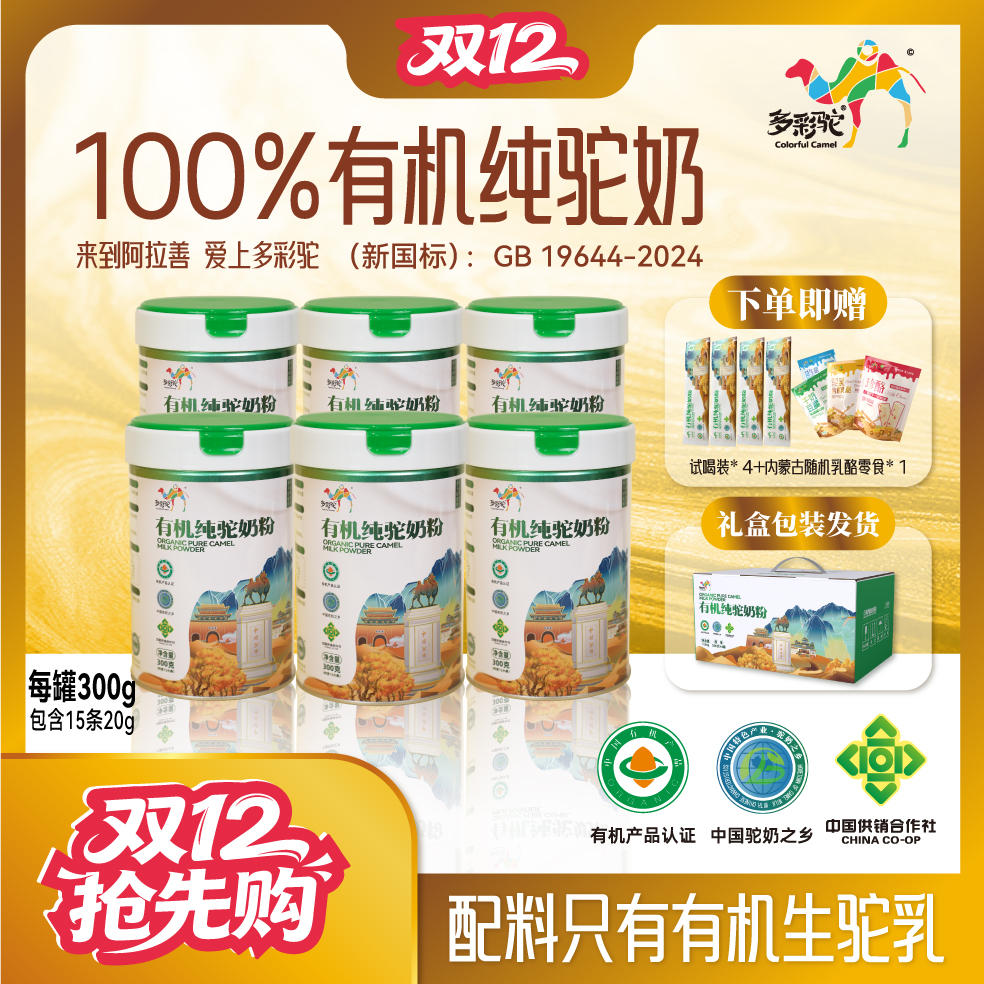 【6罐装】多彩驼有机纯驼奶粉新疆内蒙古高钙营养中老年300g/罐