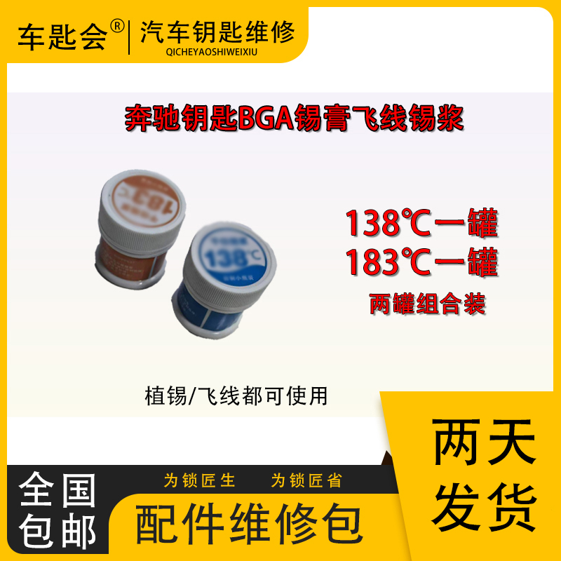 钥匙维修植锡飞线专用锡维修包汽车汽车钥匙修复