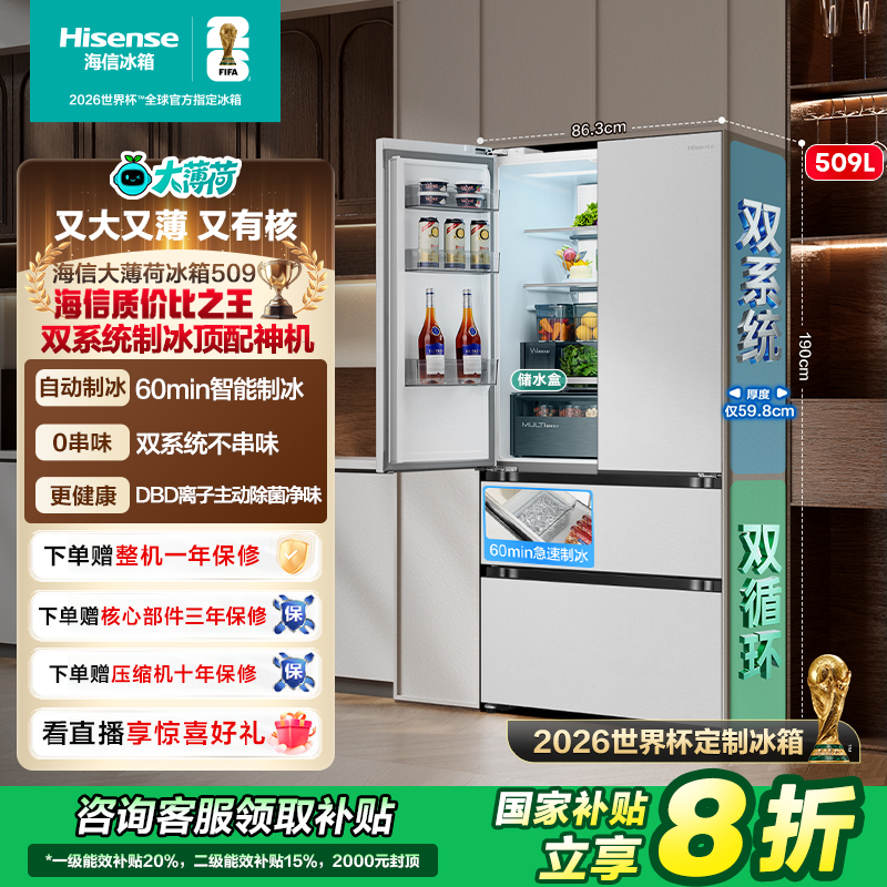 【世界杯定制冰箱】海信大薄荷509超薄全嵌入式法式冰箱双系统制冰
