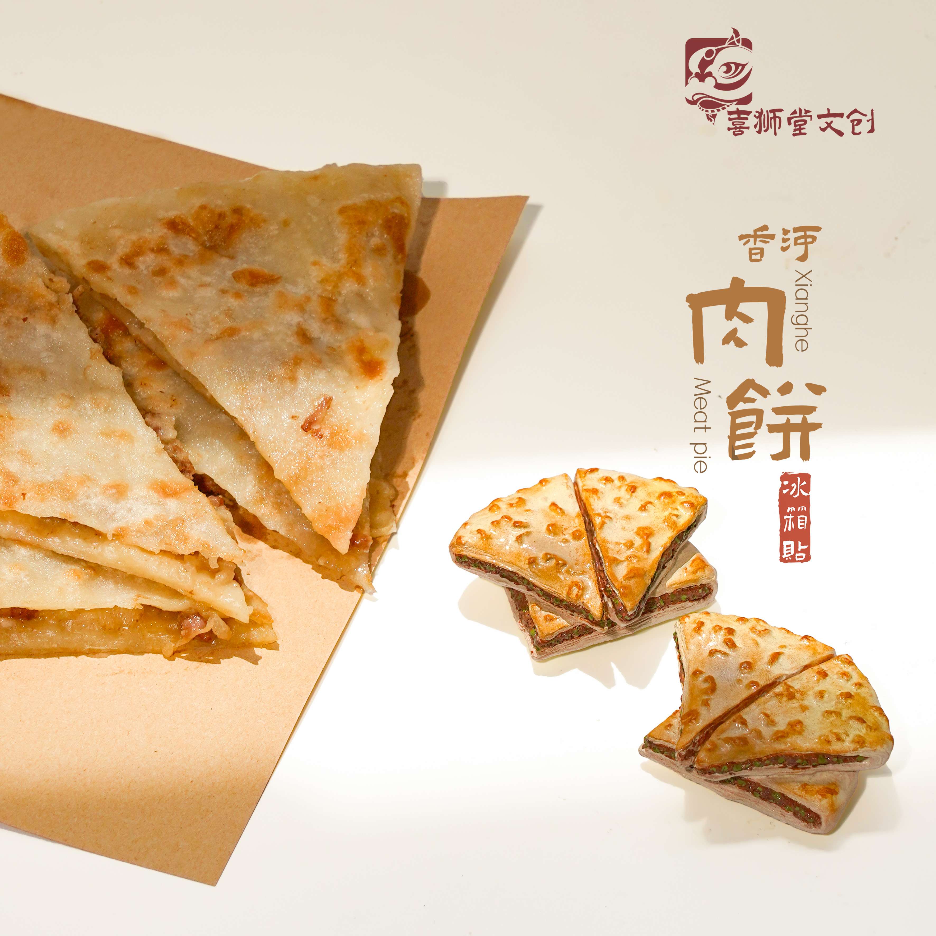 【3件包邮不参与满赠】喜狮堂粘豆包驴打滚肉夹馍鲜花饼文创冰箱贴