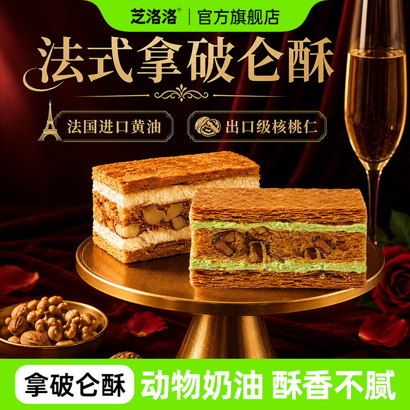 芝洛洛拿破仑千层酥法式甜品核桃开心果醇香坚果千层酥零食下午茶