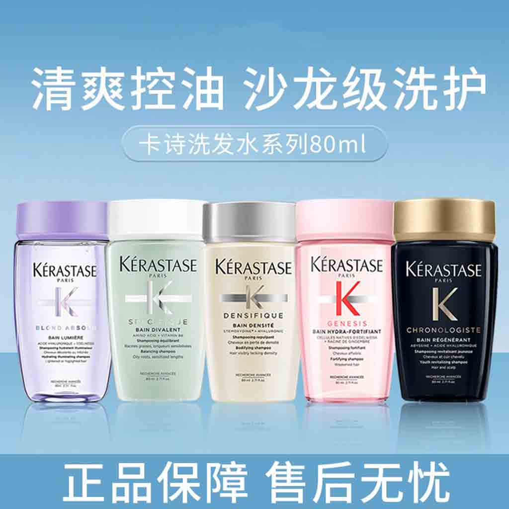 KERASTAS卡诗正品洗发水80ml 多品类防干丰盈蓬松 