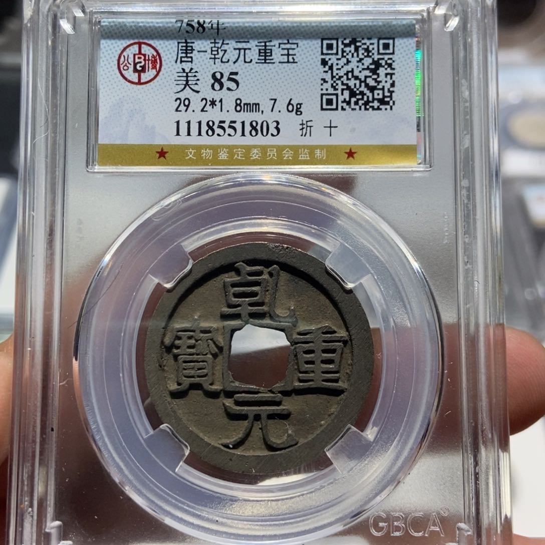 铜大头精选乾元重宝1803