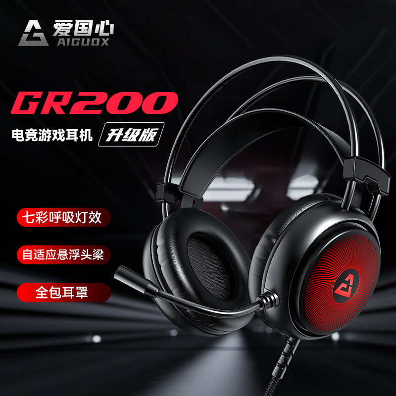 爱国心GR200游戏电竞有限头戴式带麦吃鸡三角洲电竞电脑耳机