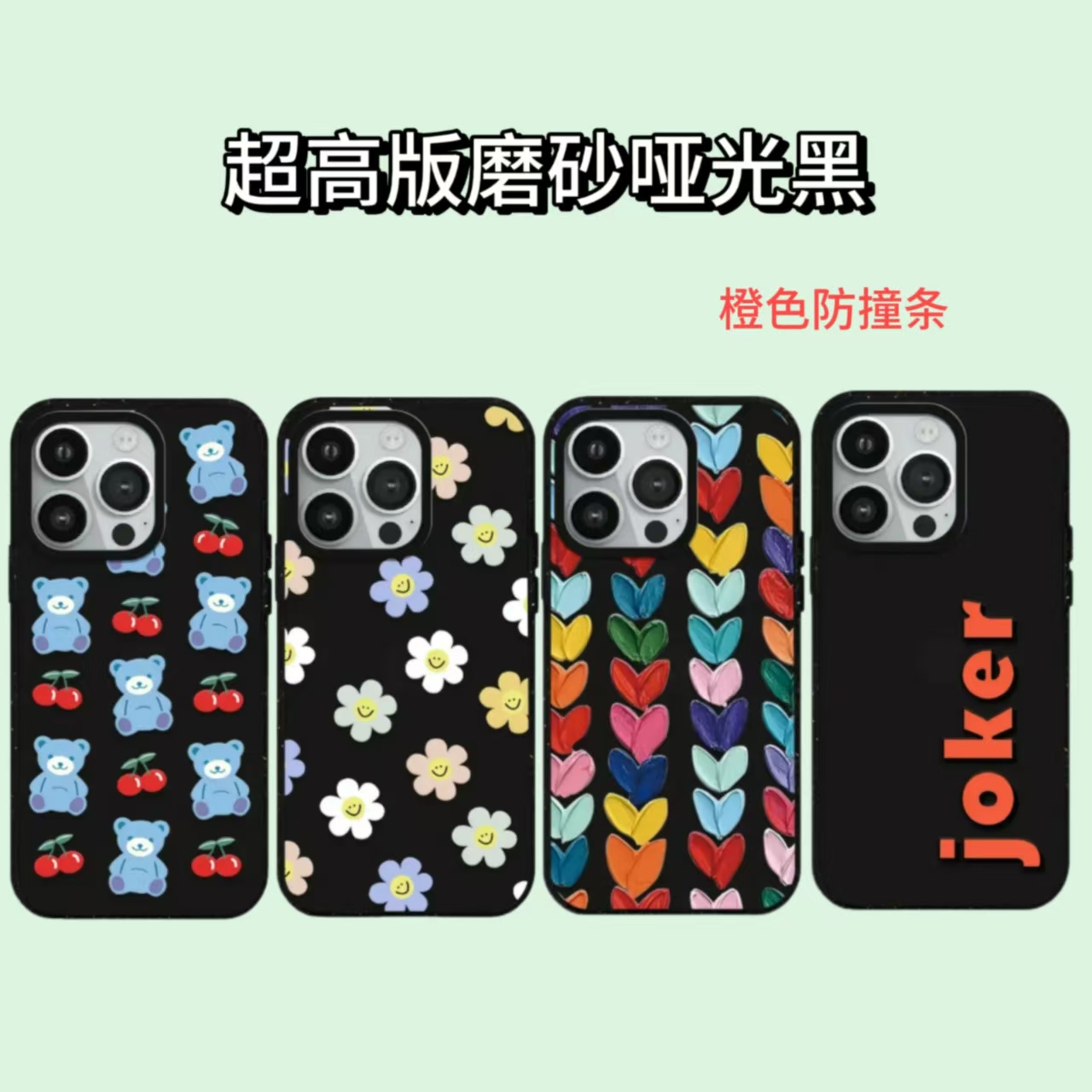 【磨砂黑】超高版3.0A+橙色防撞条适用于苹果防摔手手机壳