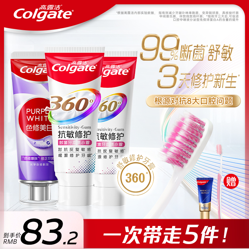 【孙颖莎专属】高露洁新品360°抗敏修护牙膏断菌护龈修护受损齿质