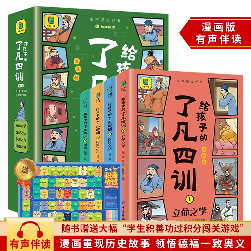 全4册给孩子的了凡四训漫画版 重现历史故事 儿童国学启蒙经典 