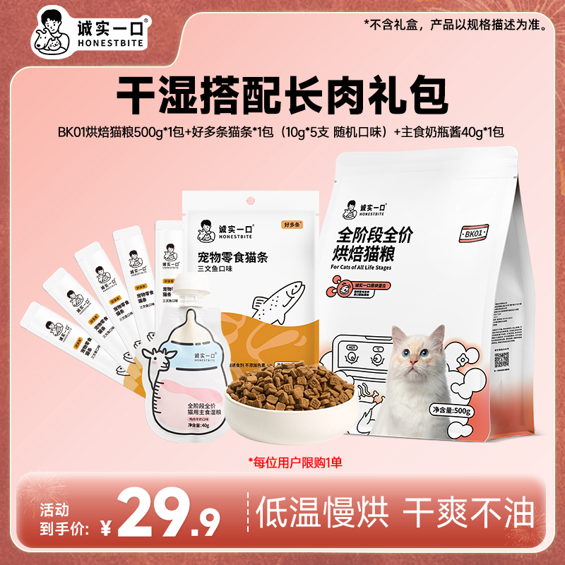 【干湿搭配长肉礼包】诚实一口BK01&K01猫粮搭配湿粮营养长肉组合