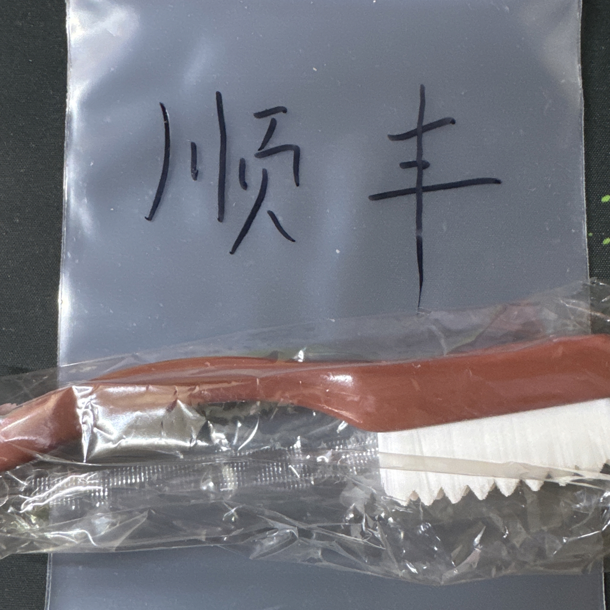文玩小刷子 发货专拍链接