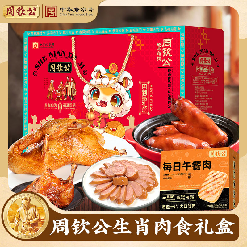 周钦公【蛇年大吉】款生肖礼盒猪蹄酱鸭过年送礼企业福利卤肉食礼盒