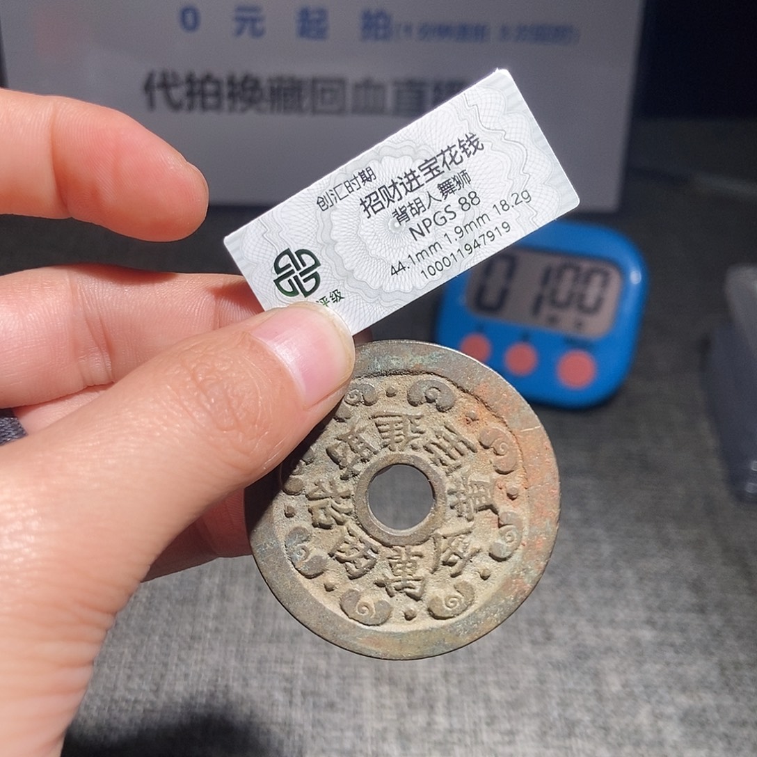 小****铜甄选。。。。。招财进宝7919