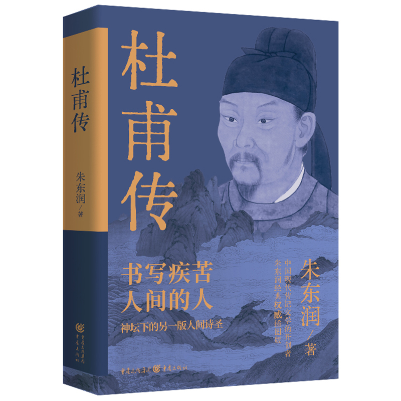 【瑕疵品超值价】杜甫传 朱东润权威插图版大唐王朝由盛而衰的诗史