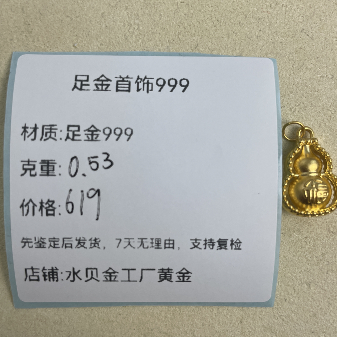 福葫芦吊坠足金999，先鉴定后发货