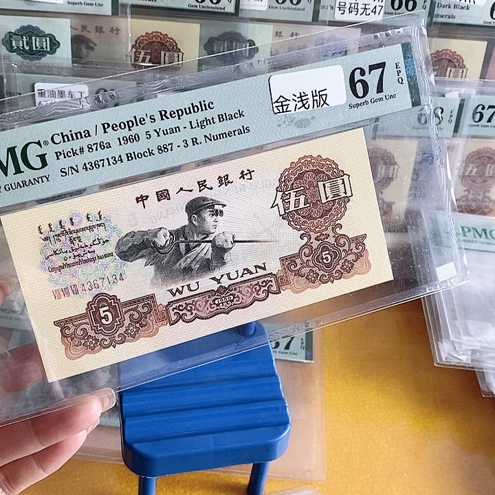 三版炼钢金钱版67分尾7134单张