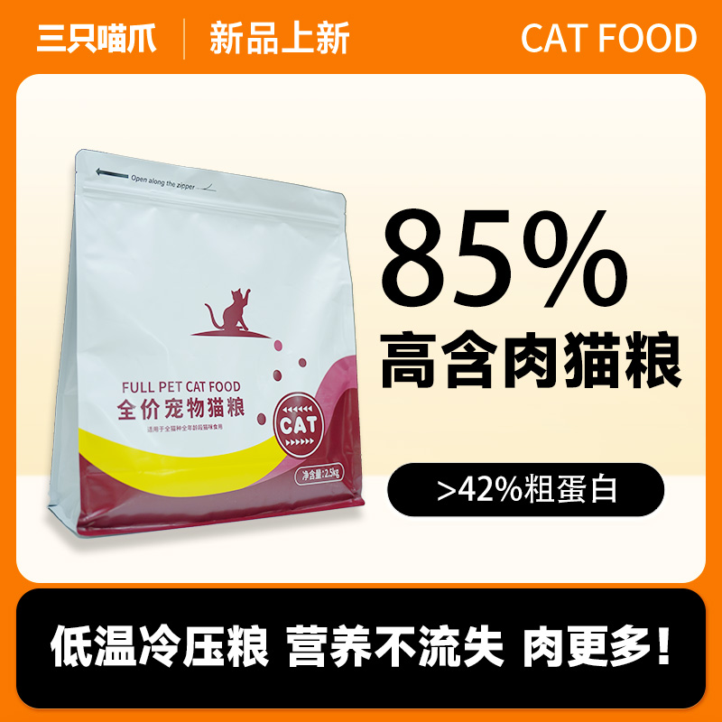 三只喵爪全价宠物猫粮成猫幼猫冷压猫粮2.5kg