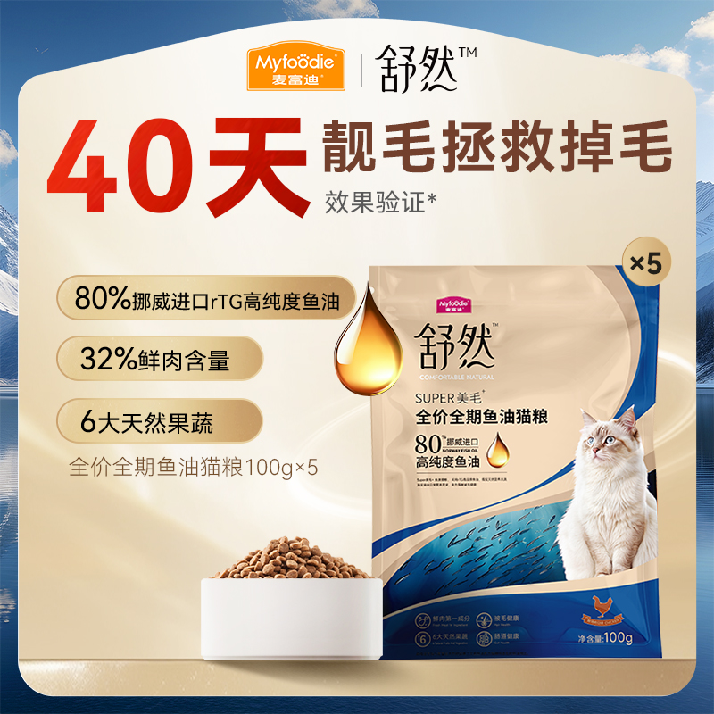 【专属】麦富迪舒然鱼油猫粮100g*5包试吃dr