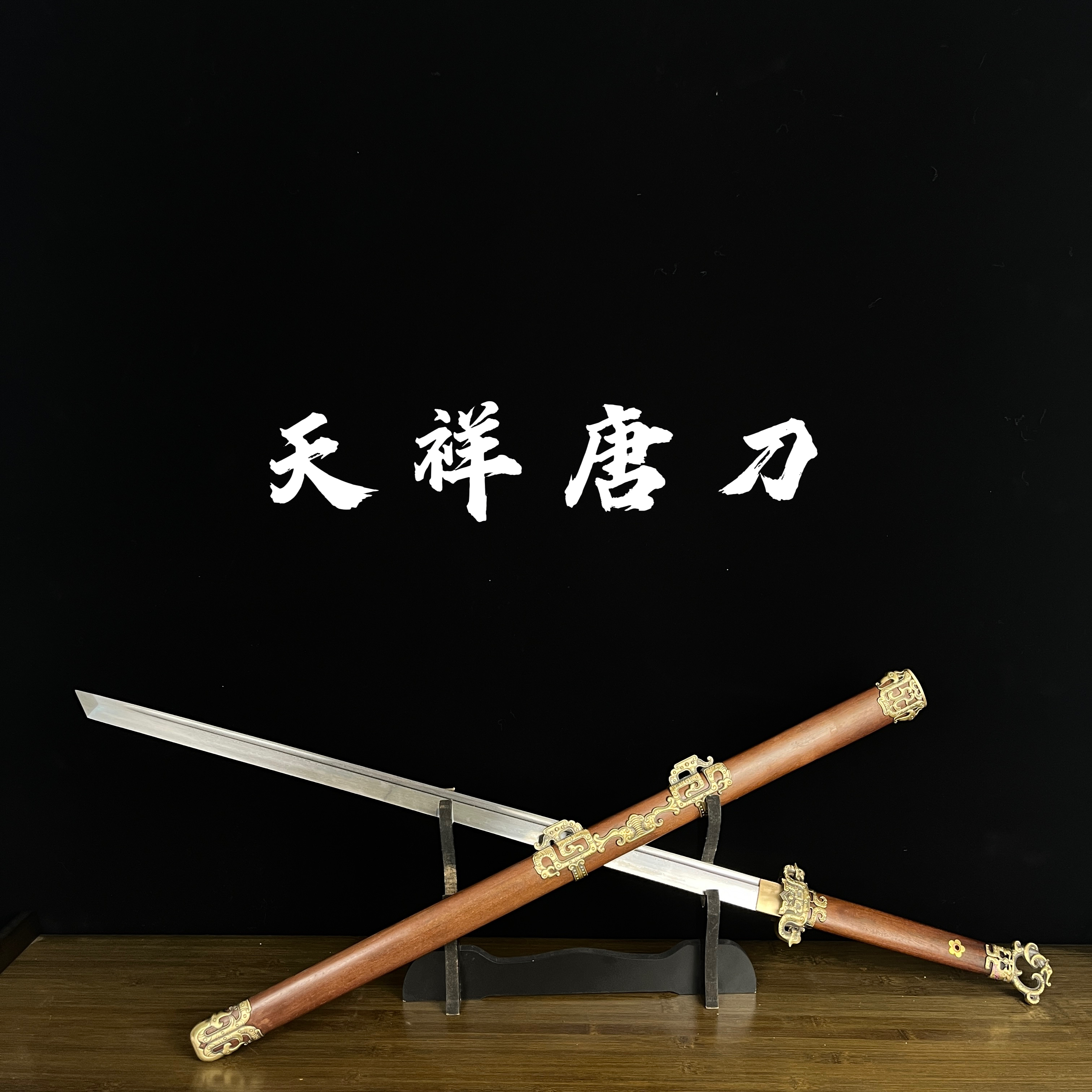 新疆包邮 天祥唐刀-花纹钢收藏把玩摆件装饰工艺品未开刃