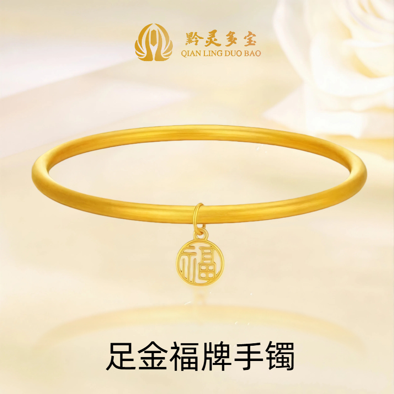 黔灵多宝【24期免息】足金福牌素圈手镯素金投资收藏简约送礼