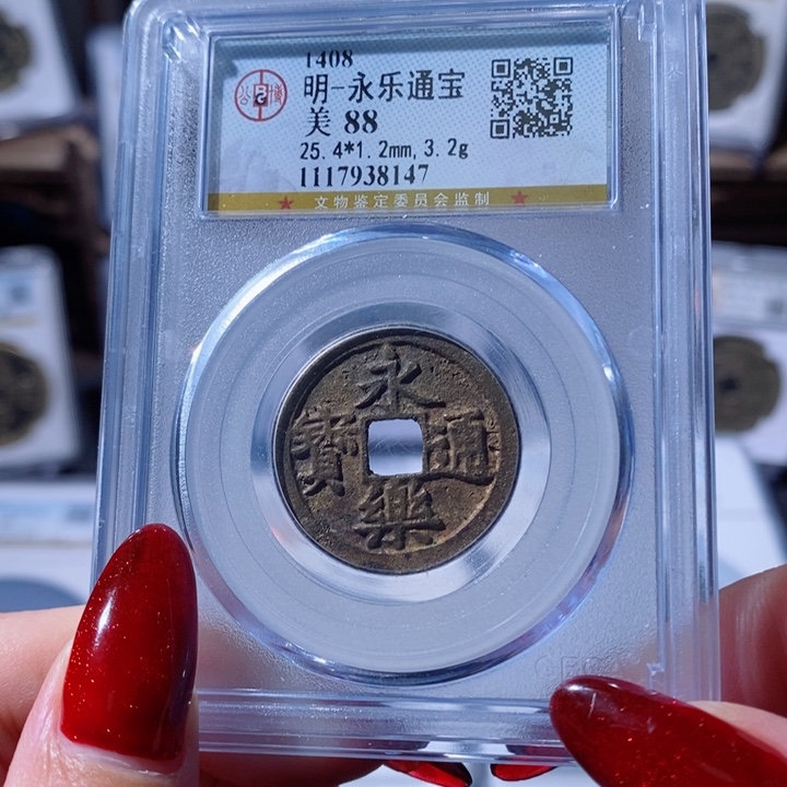 铜永乐通宝 8147 120x.      