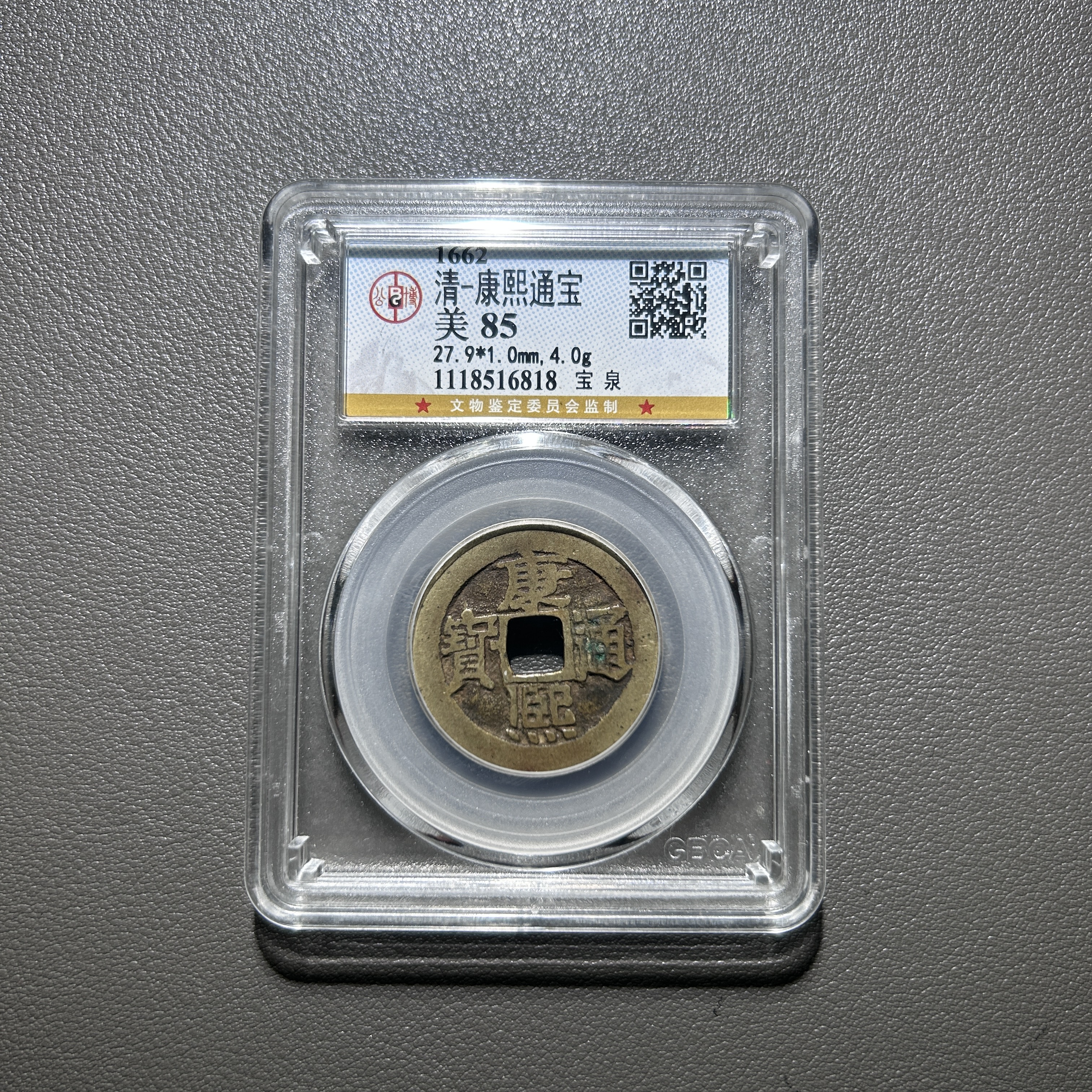 Lot 7   清代   康熙通宝宝泉    美85