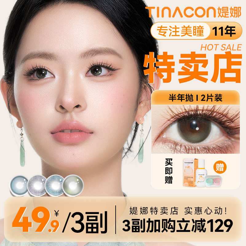 媞娜美瞳高颜值无锁边半年抛大小直径三明治网红款缇娜隐形眼镜睛