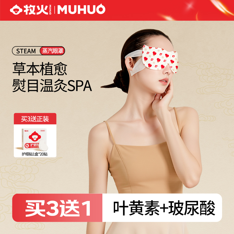 MUHUO/牧火叶黄素清凉眼贴蒸汽眼罩热敷贴缓解疲劳眼皮清凉干涉贴