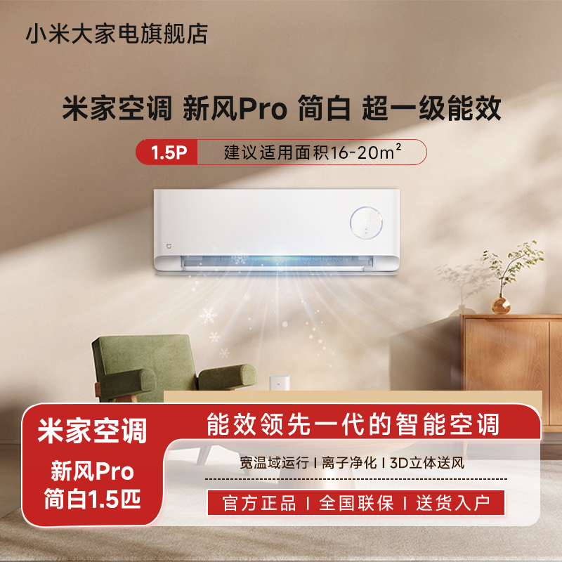 【官方】米家空调新风Pro1.5匹简白超一级能效壁挂式空调