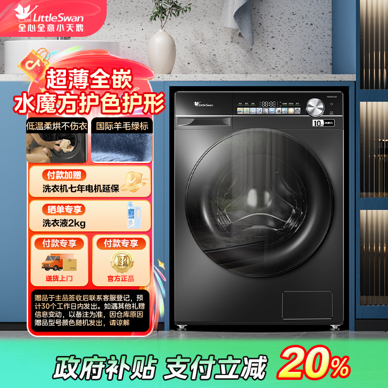 【陕西国补】小天鹅小乌梅轻享版TD100SC81水魔方滚筒洗烘一体机