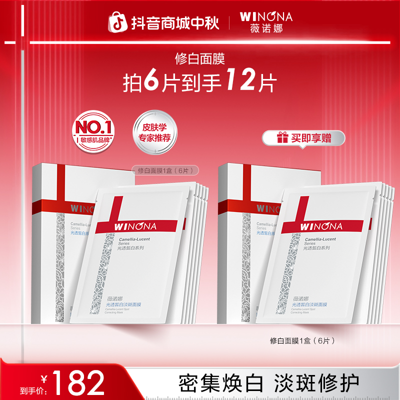 【中秋礼物】薇诺娜修白面膜 美白淡斑修护屏障敏感肌退红补水保湿