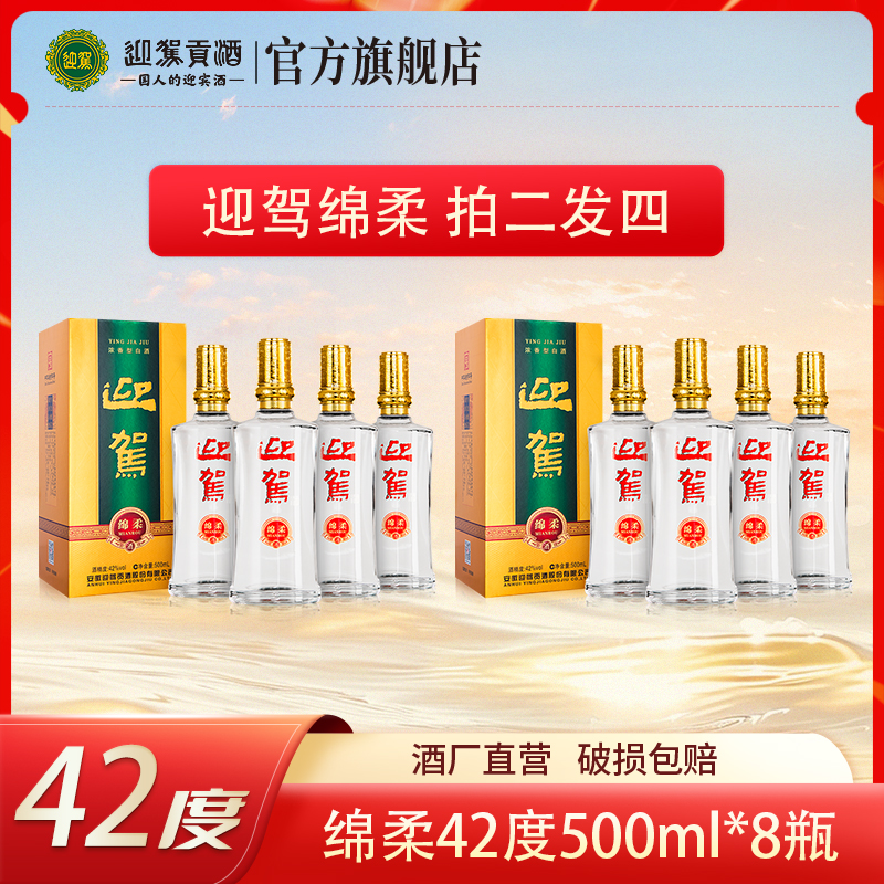 迎驾【酒厂直营】绵柔 浓香型纯粮白酒送礼拍二发四箱42度500ml*8瓶