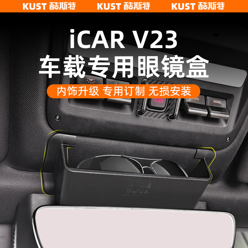 奇瑞iCAR V23车载专用眼镜盒车顶置物盒无损安装改装升级配件