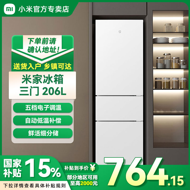 【国家补贴15%】小米米家冰箱206L三开门小型家用冷藏租房宿舍冰箱