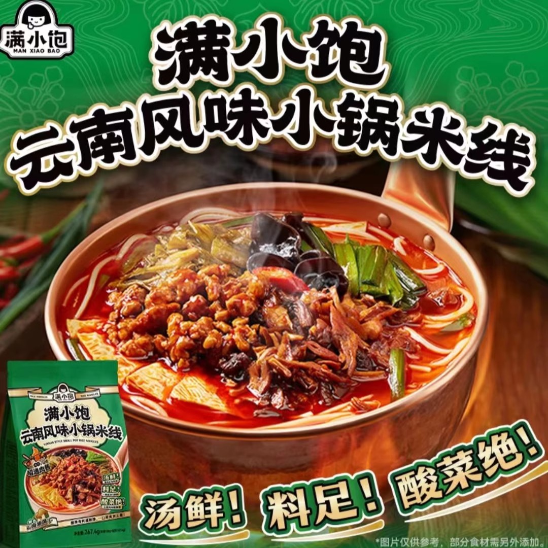 【超级新品】满小饱云南风味小锅米线米粉袋装宵夜速食云南特色