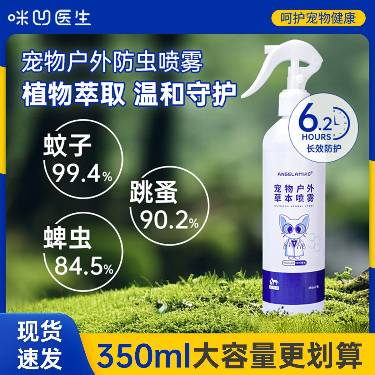 宠物户外防护喷雾咪凹医生宠物防护遛狗驱蚊喷雾