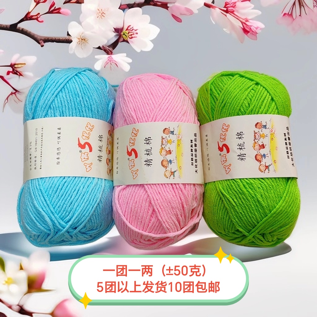 满10团包邮5股五股精梳棉毛线手工钩拖鞋编织包包玩偶中粗线±50克