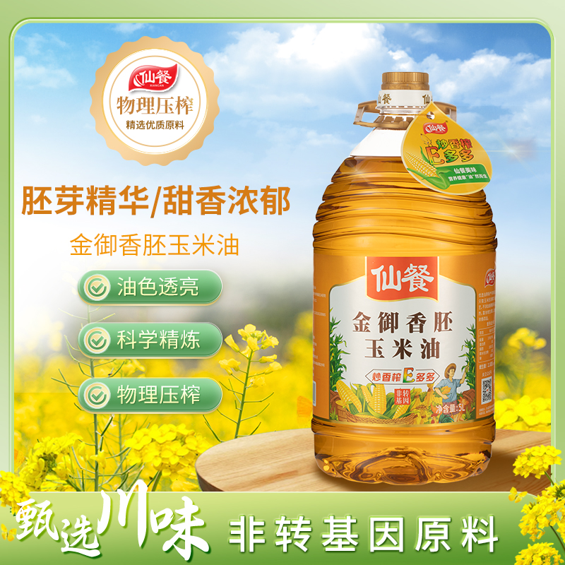 仙餐香浓玉米胚芽油5升压榨家用非转基因食用油正品约9.2斤桶装