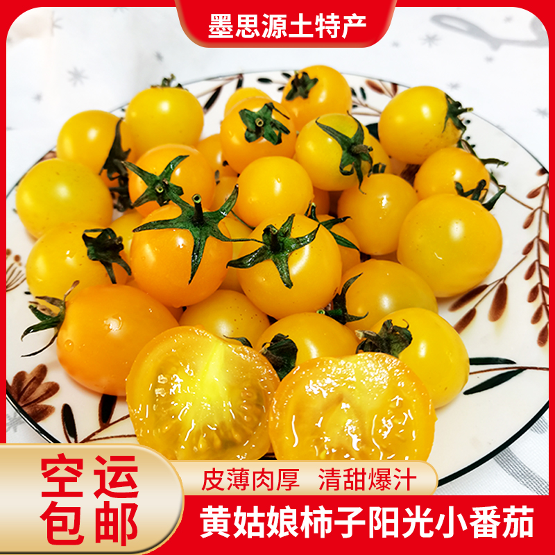 新鲜黄色小柿子小番茄当季现摘圣女果孕妇水果2/3斤空运包邮