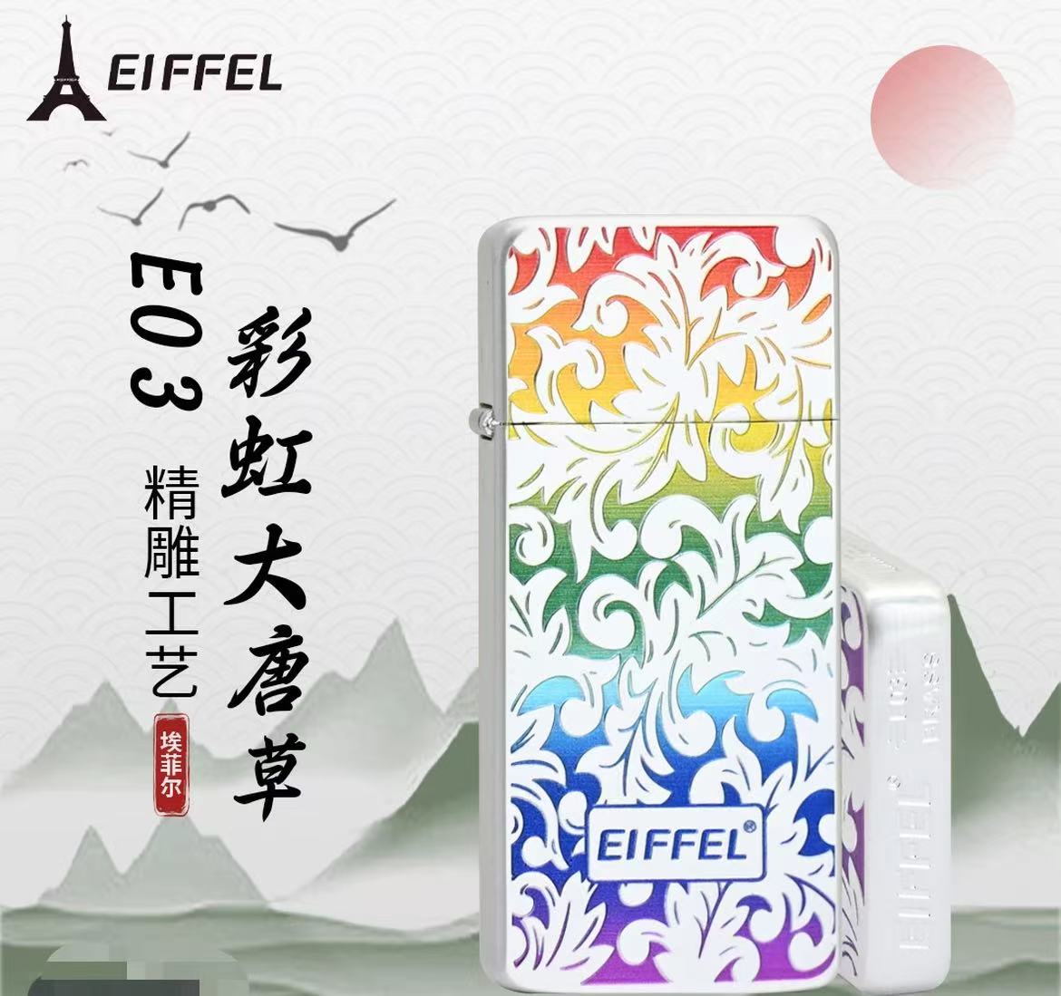 EIFFEL/埃菲尔E03超薄彩虹大唐草煤油防风打火机个性创意